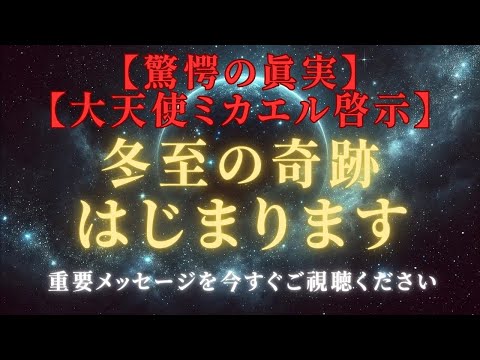 【冬至の奇跡】大天使ミカエル啓示！魂を照らす光の再生が始まる【12月21日重要特別メッセージ】＃ライトワーカー ＃スターシード＃スピリチュアル  #アセンション  #宇宙 #覚醒 #5次元 #次元上昇