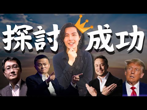 【成功人士】探討成功 | 何謂成功 | 成功人士例子 | 成功人士故事 | 如何成功