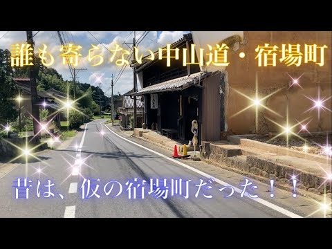 【仮の宿場町】今は誰も寄らない中山道・宿場町　秘境の中にある江戸の名残り