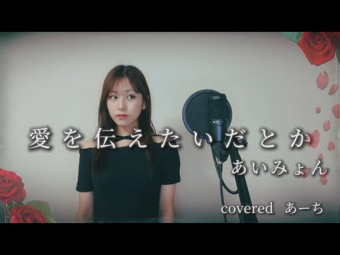 愛を伝えたいだとか／あいみょん 歌ってみた　　coveredあーち