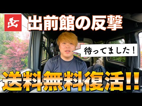 【速報】出前館、ついに送料無料復活！！ウルトラ半額祭もコンボでウーバーに反撃開始。