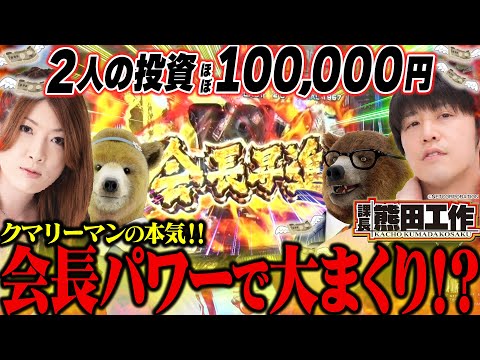 【課長 熊田工作】2人の投資は(ほぼ)100,000円!?  会長に成り上がってまさかのドラマ!?  クマリーマンをなめんじゃねぇ!!! 【拝啓メーカー様#5 後編】[新台] [ビワコ] [諸ゲン]