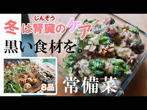 常備菜【腎臓に良い『黒い食材』を摂ろう】冬は、代謝を高めてデトックス。ポリフェノールで抗酸化力UPアンチエイジング！体を温め、お通じを良くする食材と共に8品の作り置き（胡麻、きのこ、昆布、黒酢）など。