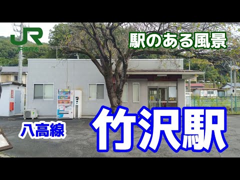 竹沢駅（たけざわ）八高線 ～駅のある風景～