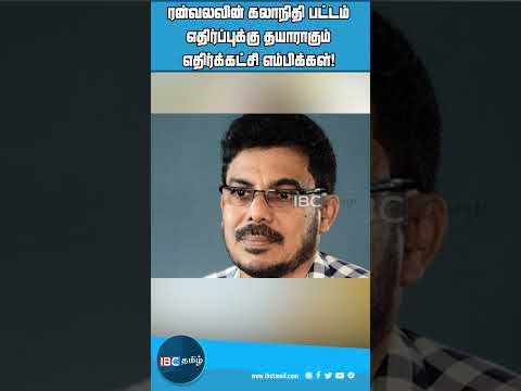 ரன்வலவின் கலாநிதி பட்டம்: எதிர்ப்புக்கு தயாராகும் எதிர்க்கட்சி எம்பிக்கள்!