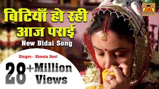 बहुत ही दर्द भरा बिदाई गीत - बिटियाँ हो रही आज पराई | Popular Bidai Geet | Sheela Devi #Sonacassette