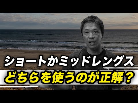 あなたのサーフィンレベル？ショートに乗るのかミッドレングスに乗るのか。