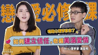 幸福戀愛必看！你也有「疑婚/疑愛」心態嗎？心理學家教你如何建立信任！｜兩性成長｜SKimmy 你的網路閨蜜