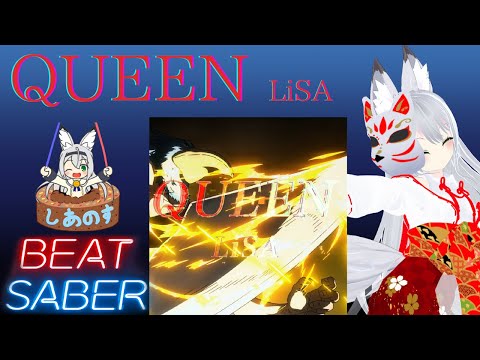 【BEAT SABER】Queen - LiSA - (Expert譜面)