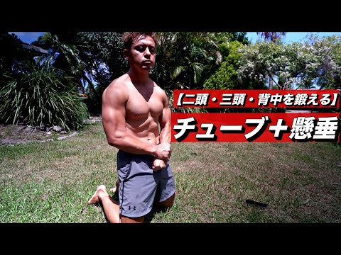 太い腕とバキバキな背中を作る筋トレメニュー。【カリステニクス＋チューブ】