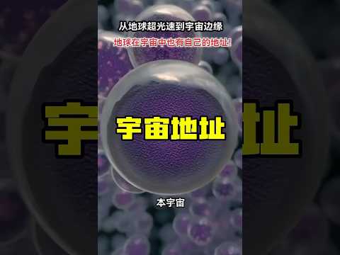 從地球超光速到宇宙邊緣，橫跨930億光年，地球在宇宙中也有自己的地址，人類似乎渺小如塵埃！#視覺震撼 #宇宙浩瀚無垠 #科普#地球