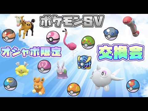 ポケモンSV・オシャボ限定交換会 ※参加は概要欄のルール必読！