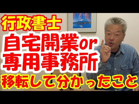 自宅事務所か専用事務所か？　そりゃお金に余裕が有れば専用が良いにきまってるけど　#行政書士開業　#行政書士　#自宅事務所