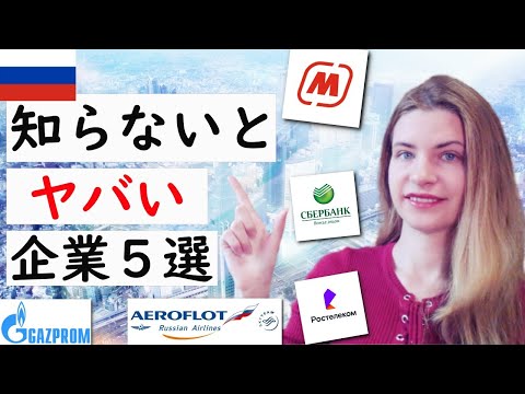 知らないとヤバい？ロシアの有名企業５選