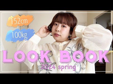 【LOOKBOOK】100kg女子の春服をご紹介 2024年ver