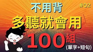 今天開始學英文!｜0基礎入門｜不用背，多聽就會用｜零基础学英语｜睡觉学英语｜保姆級聽力訓練｜Chapter 02