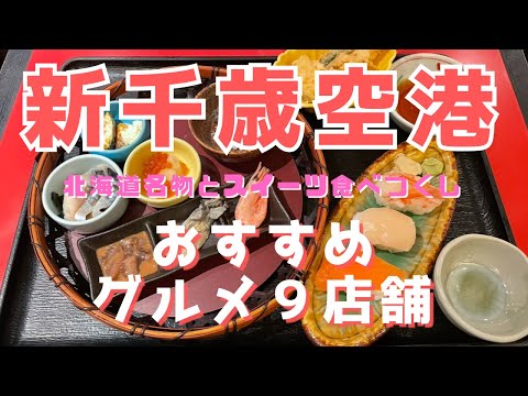 【新千歳空港グルメ】北海道グルメ９選🍜ジンギスカン、ラーメン、お寿司、スイーツ、ドラえもんカフェ他食べまくる