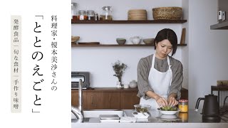 私の“ととのえごと”  料理家・榎本美沙さんの暮らしのルーティン｜発酵食品、旬な食材、手作りみそ、ひと晩発酵みそなど、毎日の習慣を教えてもらいました｜キナリノ