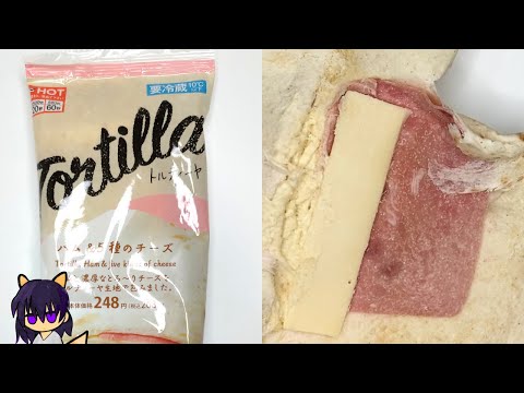 【ローソン】トルティーヤハム＆5種のチーズを量って食べていく