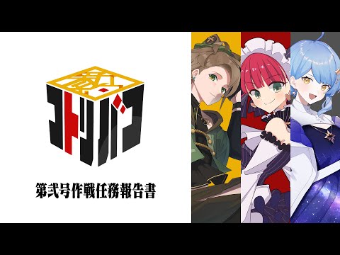 📦新約コトリバコ第弐号作戦 〚クリアランク：A〛