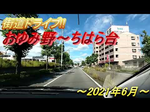 おゆみ野～ちはら台（千葉県千葉市緑区）　街道ドライブ