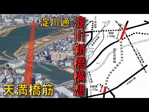 【都市計画道路】新庄長柄線～淀川新橋構想