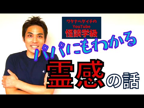 【両親学級スピンオフ動画】①娘に霊感がありまして