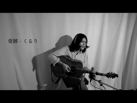 【カバー】奇跡 - くるり