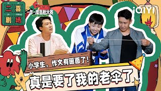 二喜剧场😆：马卜停蹄子《小学生作文，有画面了》 孤勇者入侵小学校园| 一年一度喜剧大赛2 EP3 Super Sketch Show S2| iQIYI精选