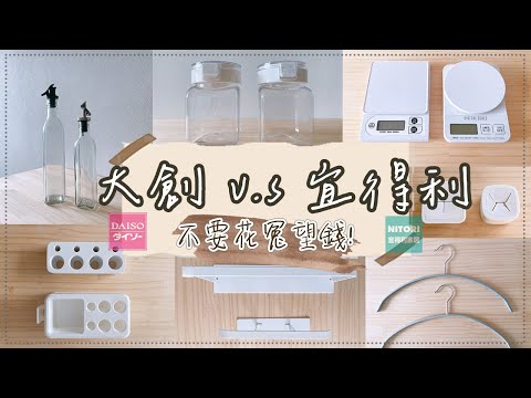 〖daiso v.s nitori〗大創居然比較貴?!❚這些其實可以不要買❚用了兩年的愛用品❚我愛宜得利簡約風!