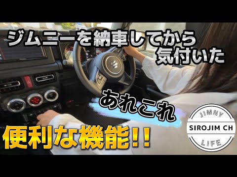 【新型ジムニー】ジムニーを納車してから気付いた便利な機能あれこれ【jb64】