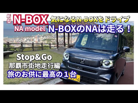 N-BOXのNAは走る！モデルの実力！『新型NBOX で市街地 Stop&Go』 #nbox #新型nbox #jf5 #hondanbox #沖縄旅