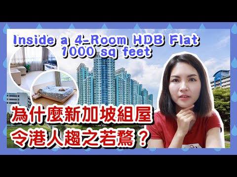 新加坡組屋令港人趨之若鶩？Inside a 4-Room HDB Flat, 1000 sq. feet｜How Singapore Solved Housing Issue?｜香港人在新加坡