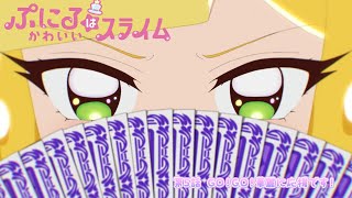 [“ぷにかわ”WEB限定次回予告]11/3(日)放送 #5「GO！GO！華麗に応援です！」／TVアニメ『ぷにるはかわいいスライム』毎週日曜23:45~放送中！