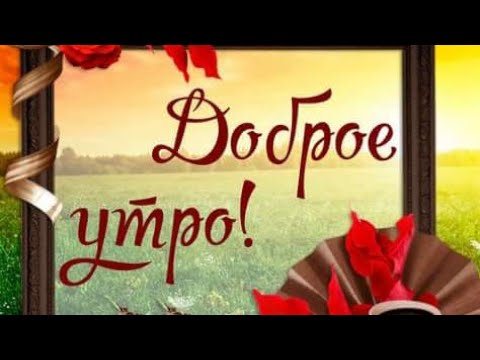 Доброе утро🌹🌹🌹здоровья,удачи и процветания🌹🌹🌹