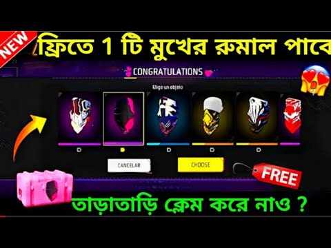 সবকিছু ফ্রী তে নিয়ে নিন এখুনি। Freefire Today New Evant Free Rewards|Free Rewards Evant In Freefire