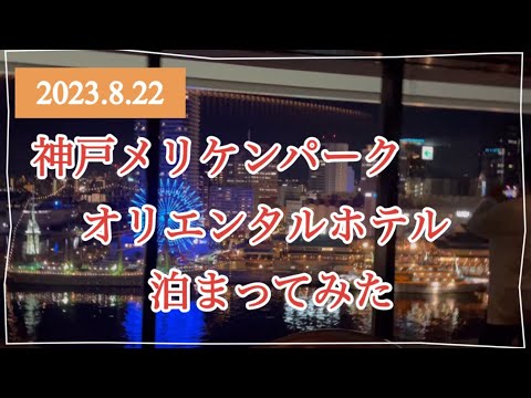 【超豪華】神戸メリケンパークオリエンタルホテルにグレードアップした泊まってみた #summer #japan #kobe #神戸メリケンパークオリエンタルホテル