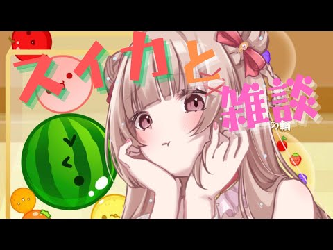 〖JP/ES〗初見さん大歓迎！スイカつくるよ～！〖胡桃ぬい〗