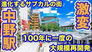 JR中央線中野駅！東京都下100年に一度の大規模再開発プロジェクトで激変！サブカルの聖地が近未来都市へ！超都心かつ超コンパクトシティ！全ての主要ターミナルへ30分以内でアクセス可能！最強都市の再生！