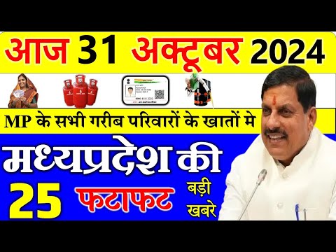 Today mp news: 31 october  2024 Madhya Pradesh News मध्यप्रदेश समाचार। Bhopal Samachar| cm mohan