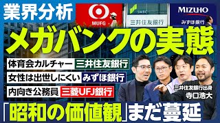 【業界分析：メガバンク】昭和の価値観、まだ蔓延／三井住友→体育会カルチャー／みずほ→女性は出世しにくい／三菱UFJ→内向き公務員／出世競争の勝敗が見えるのはいつ？／もはや既婚女性を都市部から動かせない