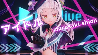 【hololive MMD／4K／60FPS】紫咲シオン【アイドル(Cover)】#シオンの書物 #紫咲シオンMMD