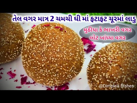 લાડુ ઝડપથી અને સરળતાથી ટેસ્ટી ગોળ ચુરમા -Churma Laddu-New recipe-laddu-ladoo-healthy mithai-churma |