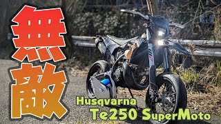 公道最強のモタードを作った【ハスクバーナTe250SuperMoto】