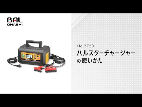 BAL　No.2720 12V/24Vバッテリー充電器 バルスターチャージャー【製品マニュアル】