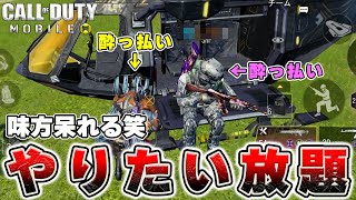 ✨爆笑✨ 会話が成立しない！？野良で『泥酔男』と仲間になりました🍶【CoD モバイル｜CoD Mobile】