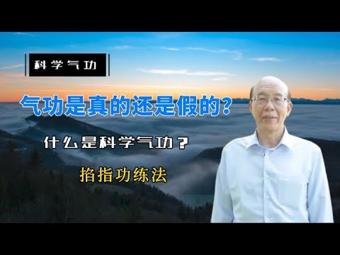 【李嗣涔-科學氣功】01 什麼是科學氣功？ 掐指功練法…