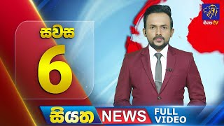 🔴 LIVE | Siyatha News | 06.00 PM | 06 - 12 - 2024