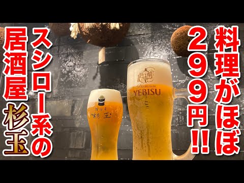 【299円の寿司居酒屋！】福岡にもどんどん増えている！スシロー系列の本気度MAXなお店！杉玉！