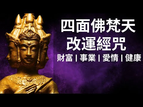 四面佛經咒 | 超級靈驗 | 心想事成 | 財富 | 事業 | 愛情 | 健康